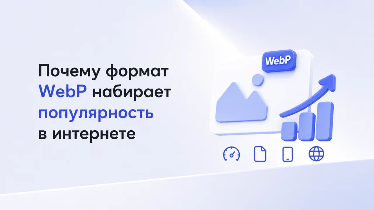 Почему формат WebP набирает популярность в интернете