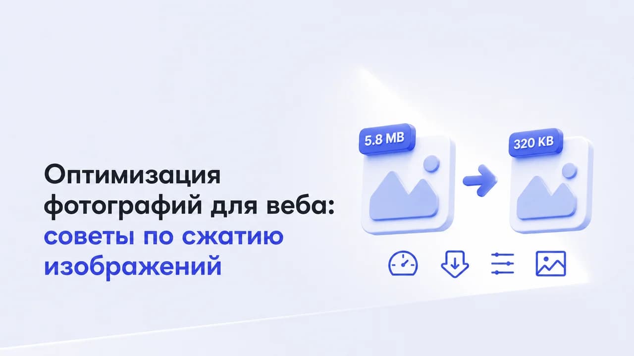 Оптимизация фотографий для веба: советы по сжатию изображений