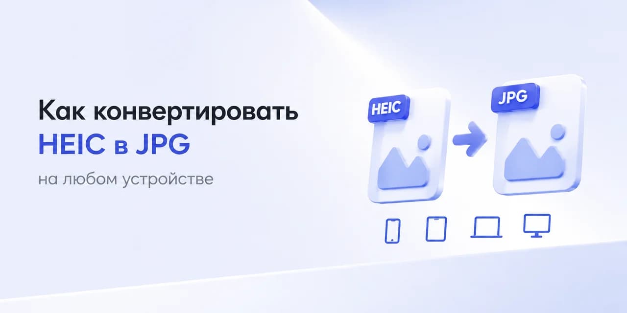 Как конвертировать HEIC в JPG на любом устройстве